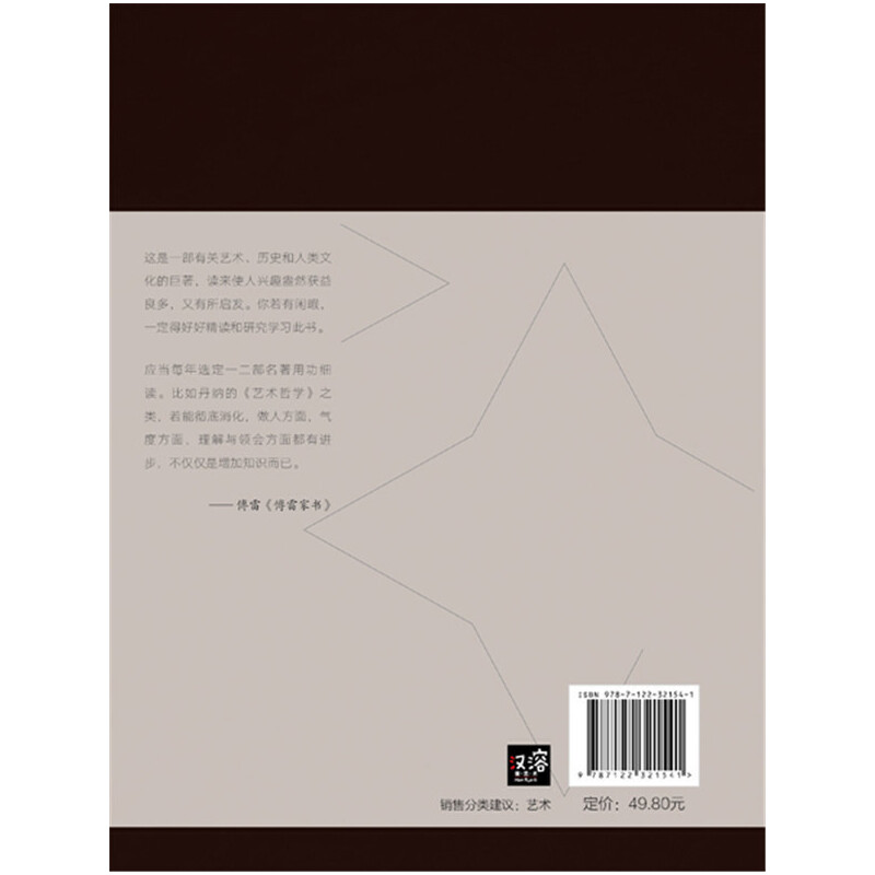 艺术哲学：艺术品的本质及其产生（傅雷译版，艺术史学家丹纳代表作，意大利、日耳曼、希腊艺术文化赏析绍，附赠配图与解读文字）-图0