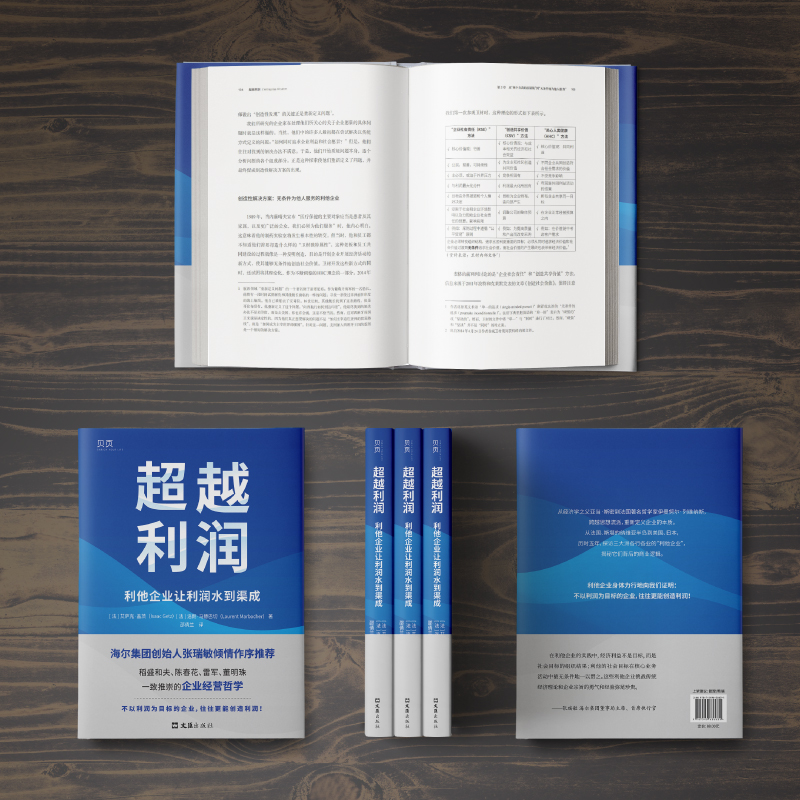 超越利润：利他企业让利润水到渠成（海尔集团创始人张瑞敏作序。稻盛和夫、陈春花、雷军、董明珠一致推崇的企业经营哲学） - 图3