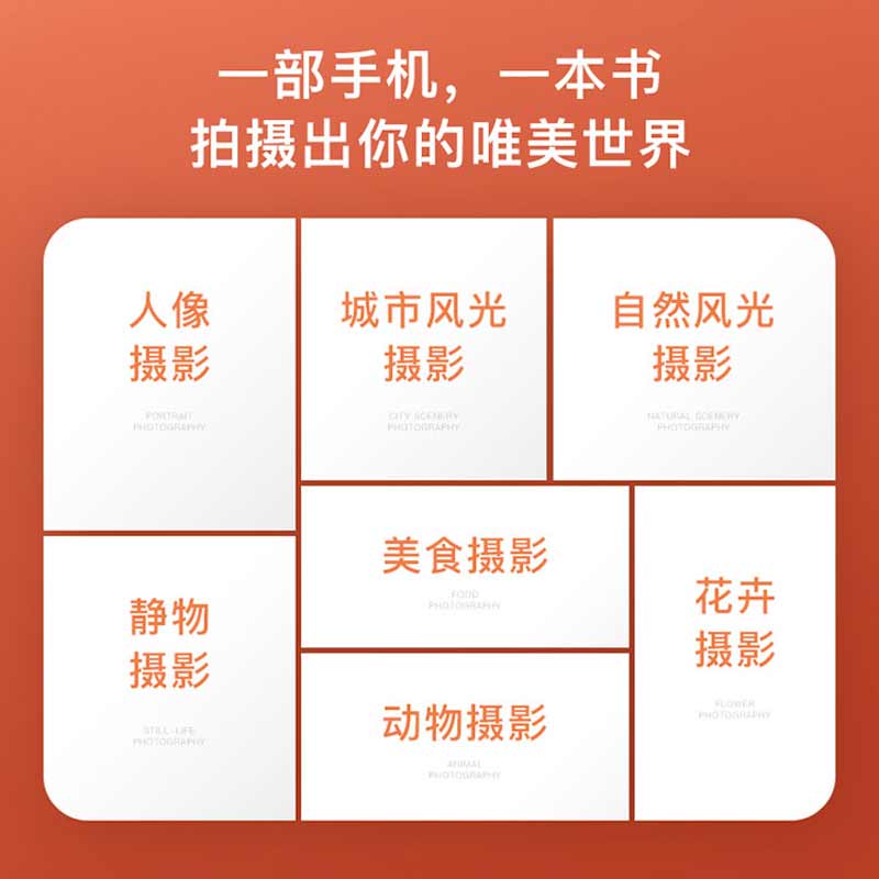 手机摄影技巧大全（微课视频+全彩铜板印刷）手机短视频基础 摄影构图 人像摄影 手机拍照 人体摄影 摄影教程 摄影教材书籍 - 图3