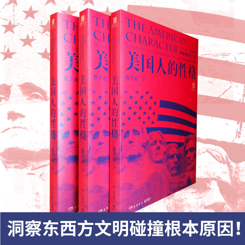 美国人的性格（“国家与人”丛书重磅作品！中国社会学、人类学奠基者费孝通代表作） - 图3