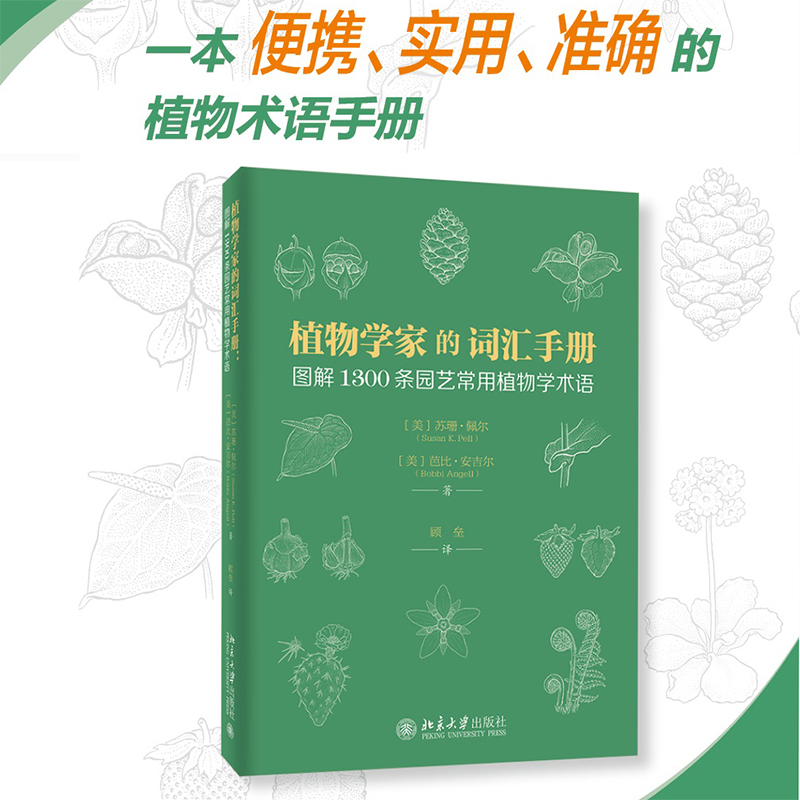 【当当网 正版书籍】植物学家的词汇手册：图解1300条园艺常用植物学术语 - 图0