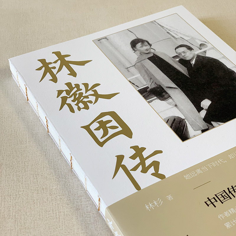 【当当网 正版书籍】林徽因传 中国传记文学学会优秀作品
