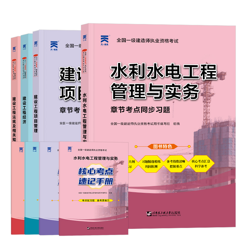 备考2023一级建造师教材配套章节考点同步习题集【水利专业】：水利实务+法规+项目管理+工程经济（四本套）