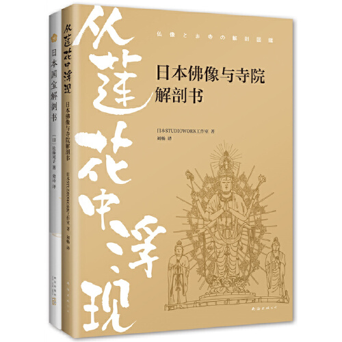 日本文化瑰宝图鉴（从莲花中浮现：日本佛像与寺院解剖书日本国宝解剖书）-图3