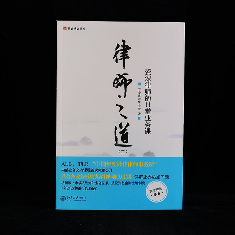 【当当网正版书籍】律师之道（二）：资深律师的11堂业务课汇集君合二十五年律师内部培训菁华北京大学出版社-图0