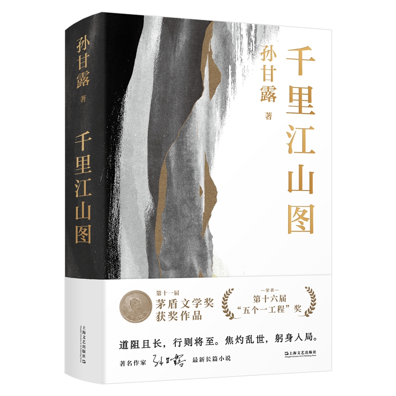 千里江山图（第11届茅盾文学奖获奖作品，“五个一工程”获奖作品，孙甘露令人惊叹的长篇新作！刘擎、马伯庸、李诞盛赞！以惊人 - 图0