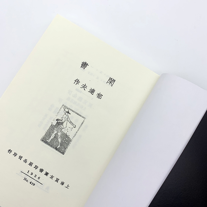 闲书（「现代文学名著原版珍藏」系列） - 图2