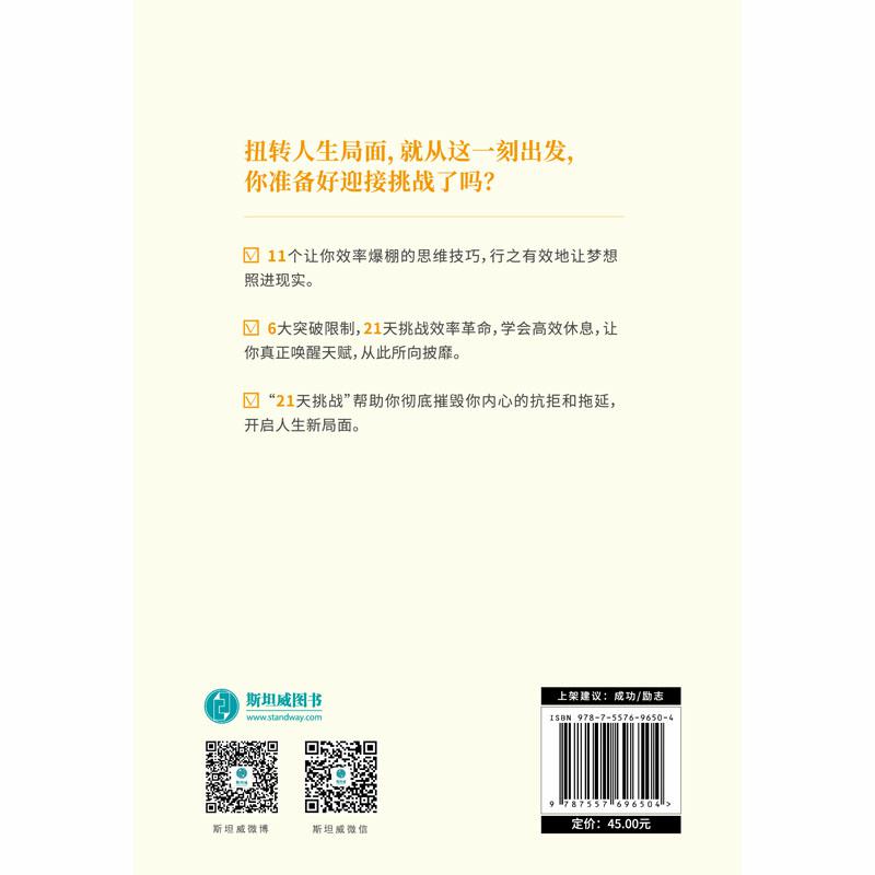 【当当网正版书籍】21天告别低效人生：彻底摆脱拖延的超实用指南 - 图1