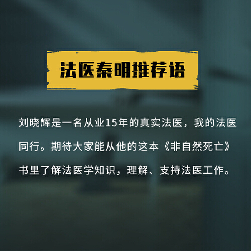 【当当网正版书籍】非自然死亡我的法医笔记刘晓辉恐怖悬疑破案推理类侦探犯罪小说书籍鬼故事正版图书书籍畅销书-图0