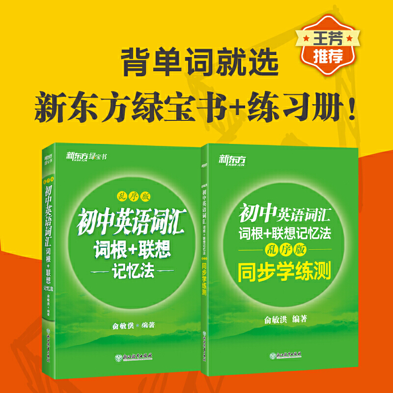 新东方初中英语词汇100个句子记完2000个中考单词24天突破中考英语词汇1800中考英语历年真题核心高频拓展阅读联想记忆乱序语法-图1