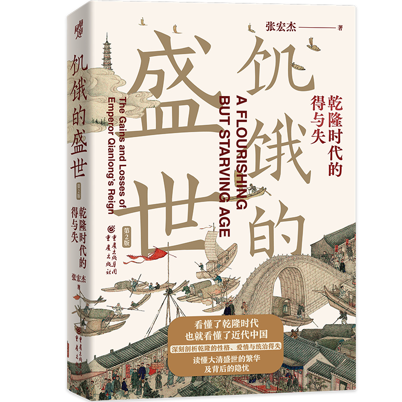 【当当网】饥饿的盛世：乾隆时代的得与失（第2版）张宏杰著 张鸣余世存岳南张越联袂历史书籍一本书读懂大清王朝的繁华和隐忧 - 图0