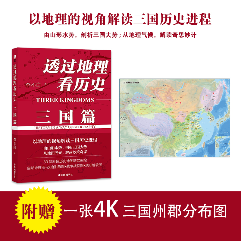 【当当网 正版书籍】透过地理看历史 三国篇 李不白著 畅销10万册 解密军事谋划战略布局三国鼎力赤壁之战 围观兵家必争之地 - 图0