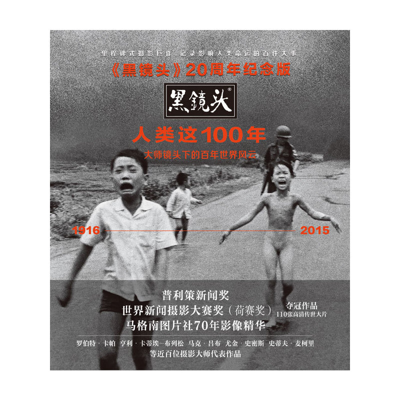 《黑镜头》20周年纪念版：人类这100年（里程碑式摄影巨作，记录影响人类命运的百件大事。马格南图片社70年影像精华，普利策新闻-图2