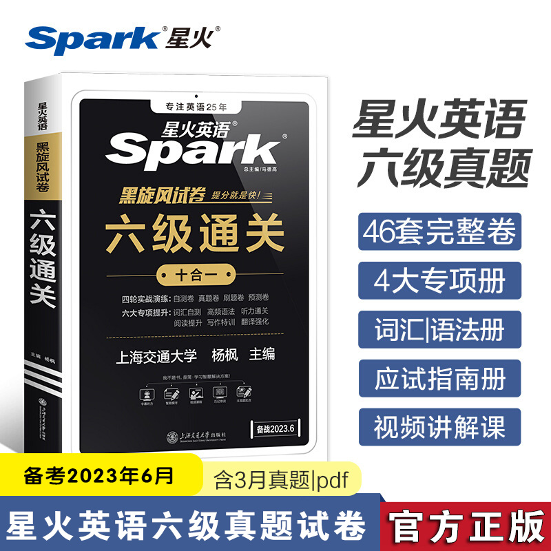 【当当网正版书籍】2023年6月星火英语六级考试真题全刷备考全套资料卷大学英语cet6历年真题词汇单词书听力阅读专项训练标准模拟-图1