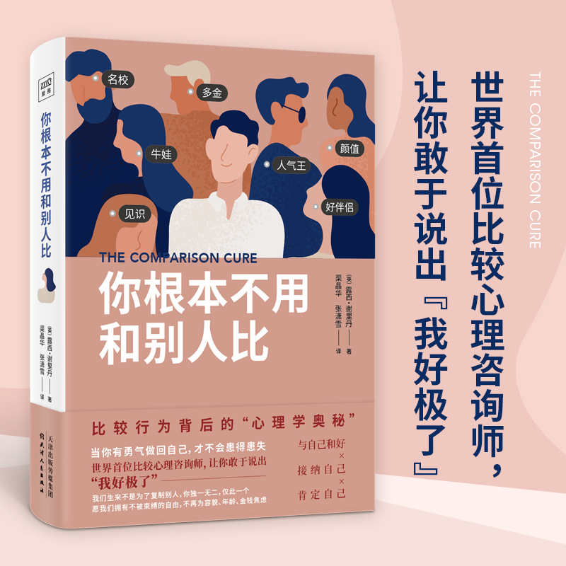 你根本不用和别人比（与自己对话，接纳自己、肯定自己，当你有勇气做回自己，就不会再患得患失。） - 图0