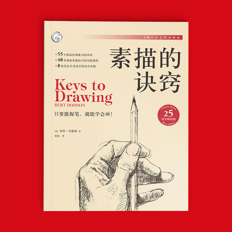 新版素描的诀窍25周年畅销版素描初学入门自学零基础教程教材创意素描实践技巧教学课程绘画速写人物临摹伯特多德森绘画素描书_虎窝淘