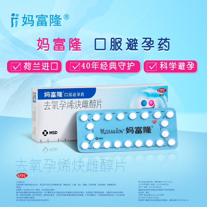 妈富隆去氧孕烯炔雌醇片21片