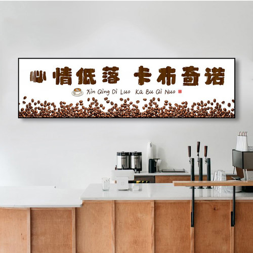 咖啡店主题文化墙创意文字网红装饰画饮品店收银台背景咖啡豆壁画 - 图2