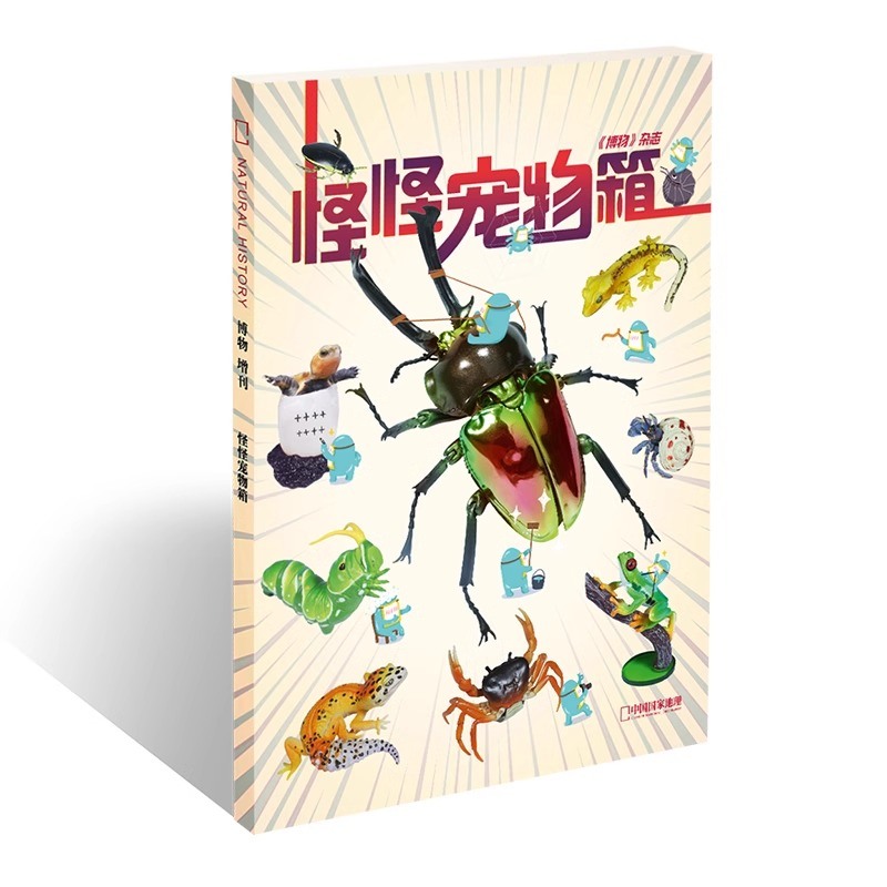 中国国家地理博物杂志2025年远古动物园增刊 怪怪宠物箱异宠增刊,淘宝优惠券,粉丝福利购,淘宝优惠卷