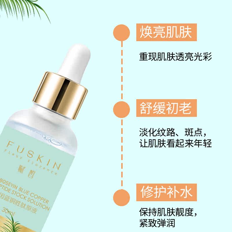 赋皙玻色因蓝铜胜肽精华滋养精华液 赋皙美妆店液态精华