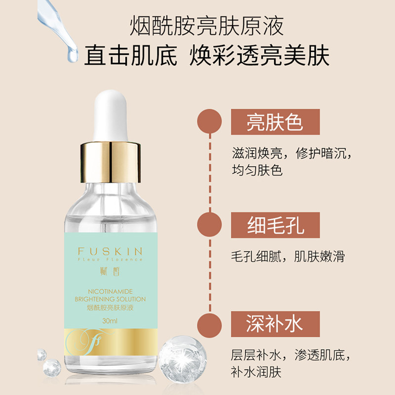 赋皙烟酰胺亮肤补水细化毛孔精华液 赋皙美妆店液态精华