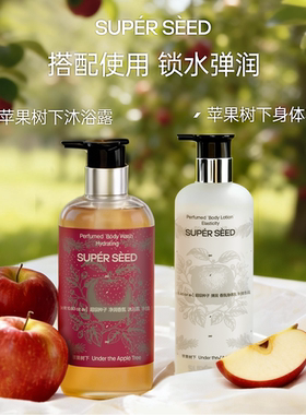 超级种子苹果香氛【清洁】沐浴露