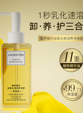 虫草润养120ml卸妆油眼唇脸部