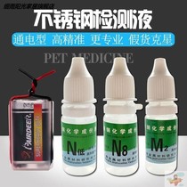 201304316 stainless steel detection potion rapid identification of identification liquid discriminating test agent nickel