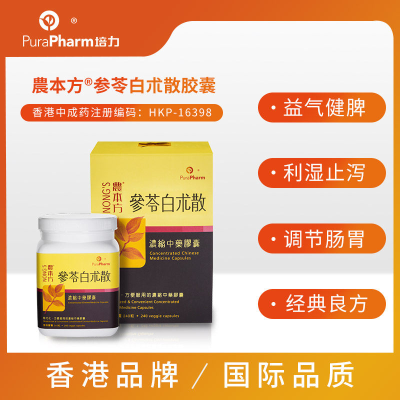 香港培力农本方参苓白术散中药胶囊 培力海外国际肠胃用药