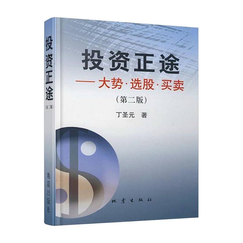 【新华网】投资正途大势选股买卖第二版丁圣元著股票期货畅销书大全入门基础知识技术分析交易策略期货外汇系统k线炒股书籍地震-图3