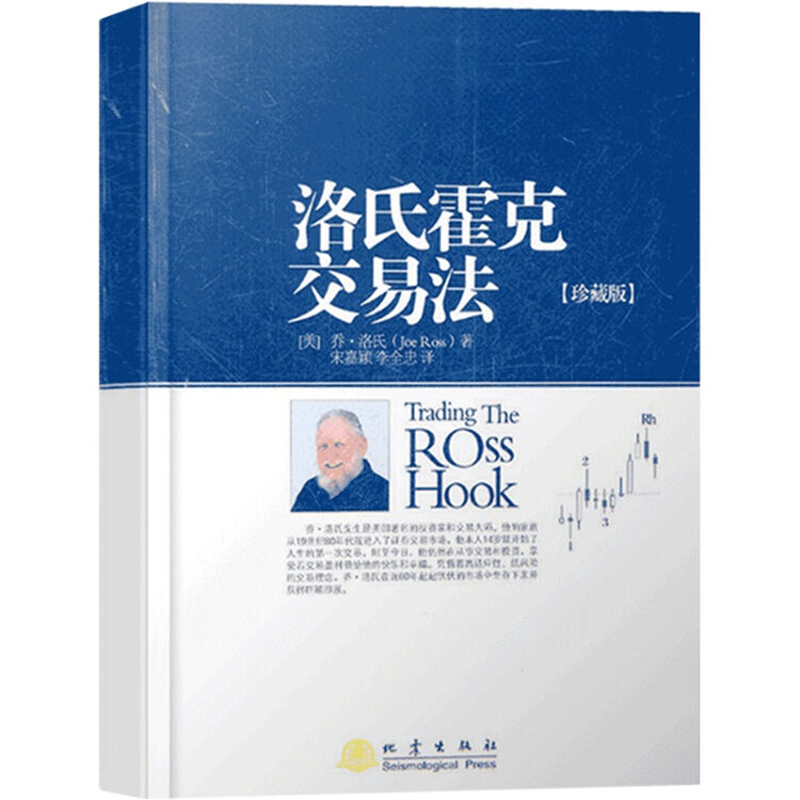 【新华网】洛氏霍克交易法珍藏版乔洛氏金融股票投资理财炒股书籍交易策略投资分析理财证券投资交易心理学书籍地震-图3