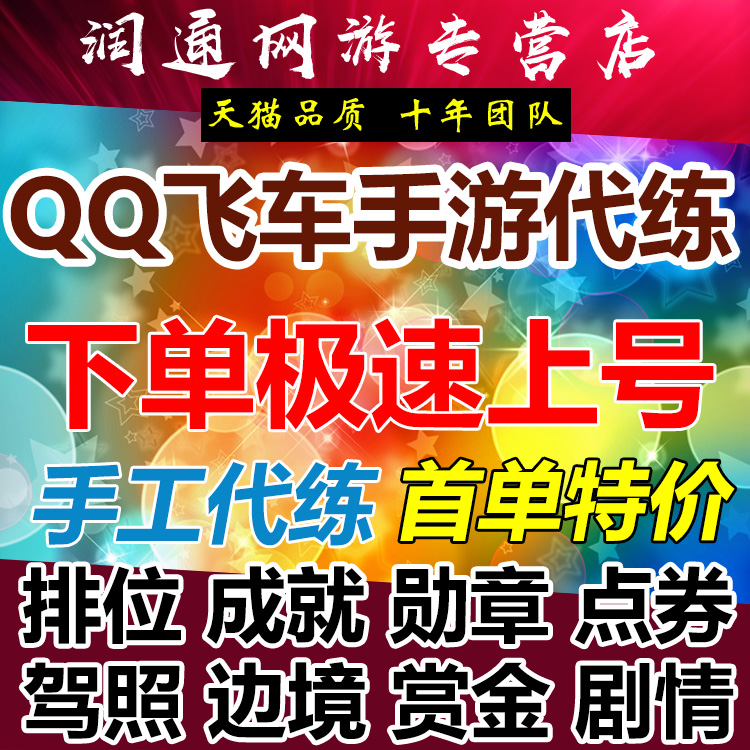 qq飞车手游代练成就钻石板车跑排位上分刷点卷荣誉勋章剧情拉力赛-图1