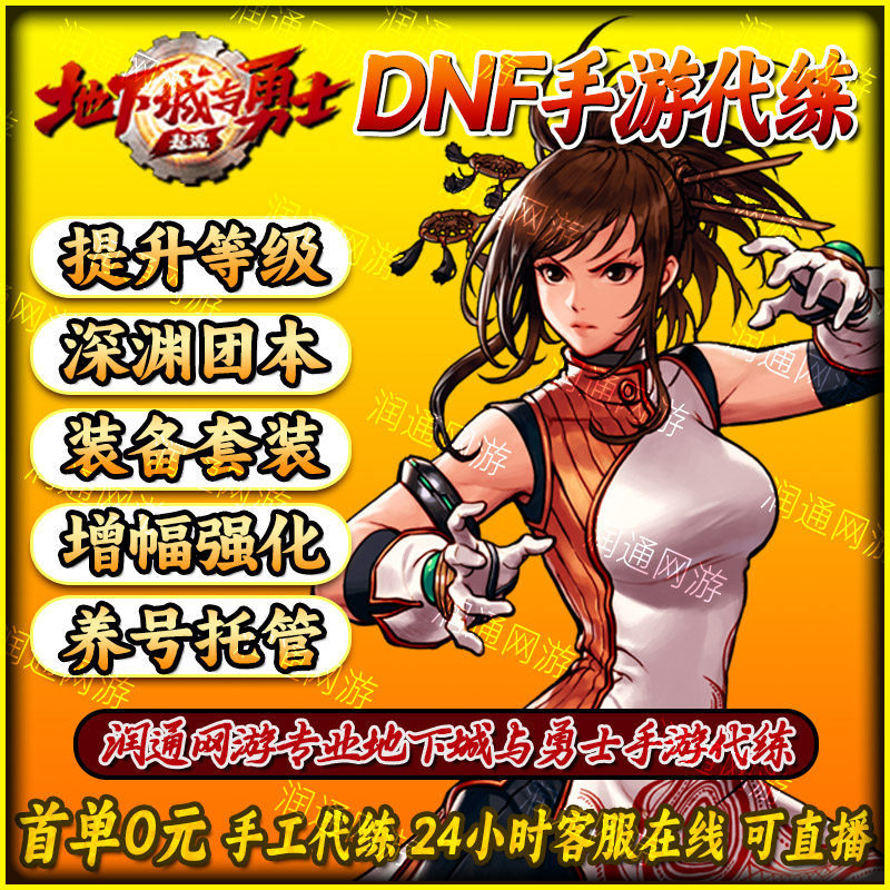 DNF手游代练代肝地下城与勇士起源疲劳深渊PK决斗排位赛爬塔日常