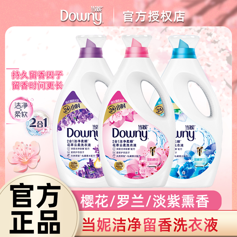 Downy/当妮洗衣液洁净柔顺二合一香味持久留香家庭装机洗手洗