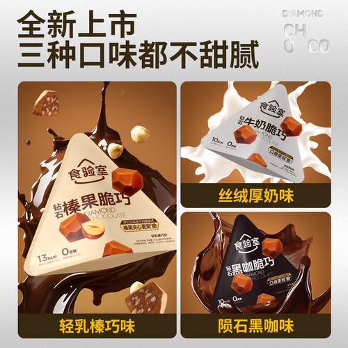 食验室钻石脆脆巧冻干巧克力牛奶黑巧可可脂休闲健康解馋零食 - 图0