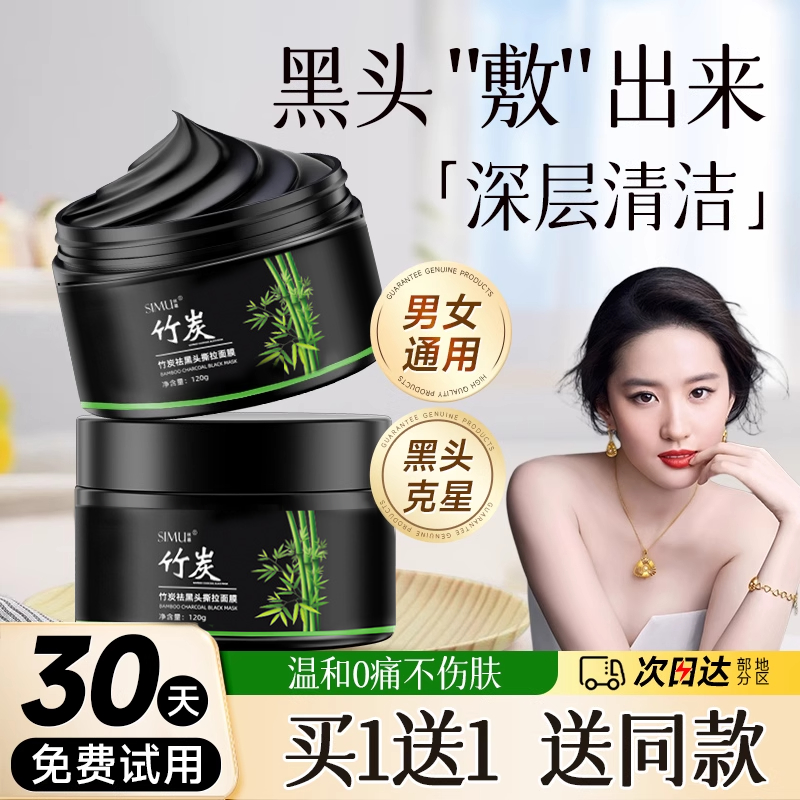竹炭吸黑头去粉刺闭口清洁撕拉面膜涂抹式套装收缩毛孔女男士专用 - 图0
