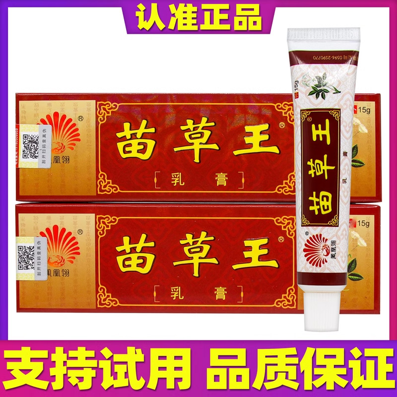 凤凰翎苗草王乳膏草本皮痒净乳膏正品止痒湿痒皮肤抑菌外用膏 - 图0