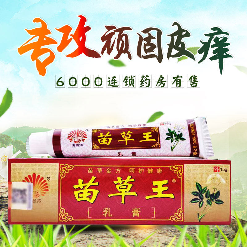 凤凰翎苗草王乳膏草本皮痒净正品膏 灿康保健用品皮肤消毒护理（消）