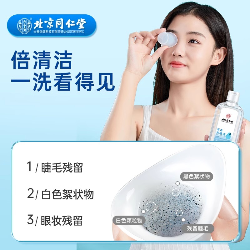 同仁堂草本洗眼液清洗眼睛缓解非眼疲劳干涩止痒水清洁眼部护理液