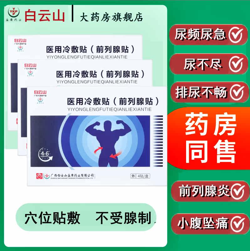 白云山前列腺专用贴尿频膏药贴 灿康保健用品保健理疗