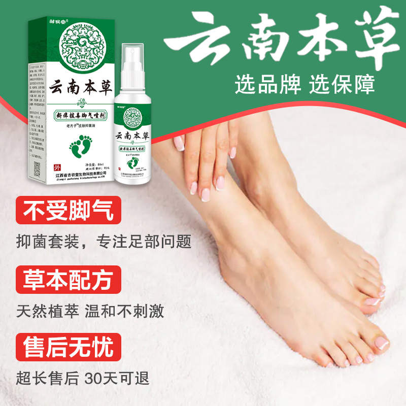 云南本草臭脚喷雾剂杀菌白药膏 灿康保健用品皮肤消毒护理（消）