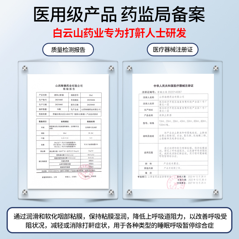 白云山液体止鼾器治打呼噜止鼾神器呼吸机睡眠鼻塞防打鼾鼻腔喷剂-图2