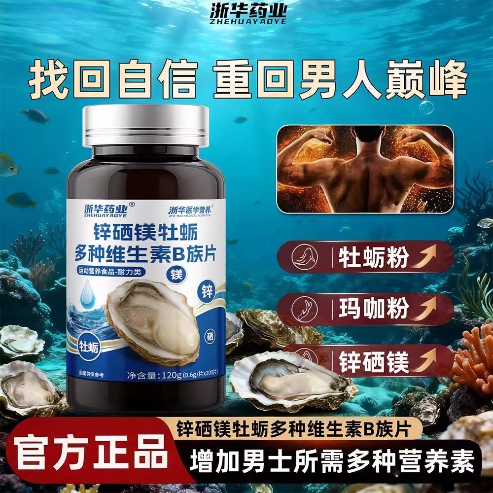 浙华药业正品锌硒镁牡蛎多种维生素B族200片男士多维营养活力精力,淘宝优惠券,粉丝福利购,淘宝优惠卷