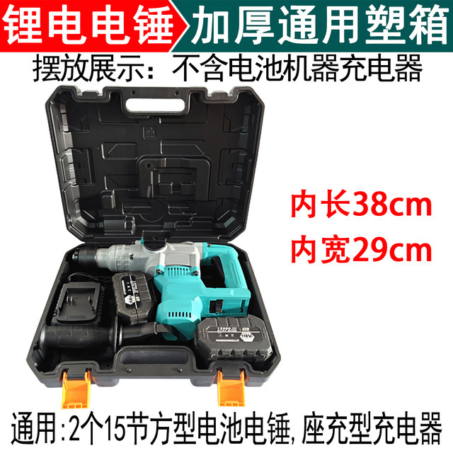Lithium battery electric hammer plastic box charging electric hammer universal storage box