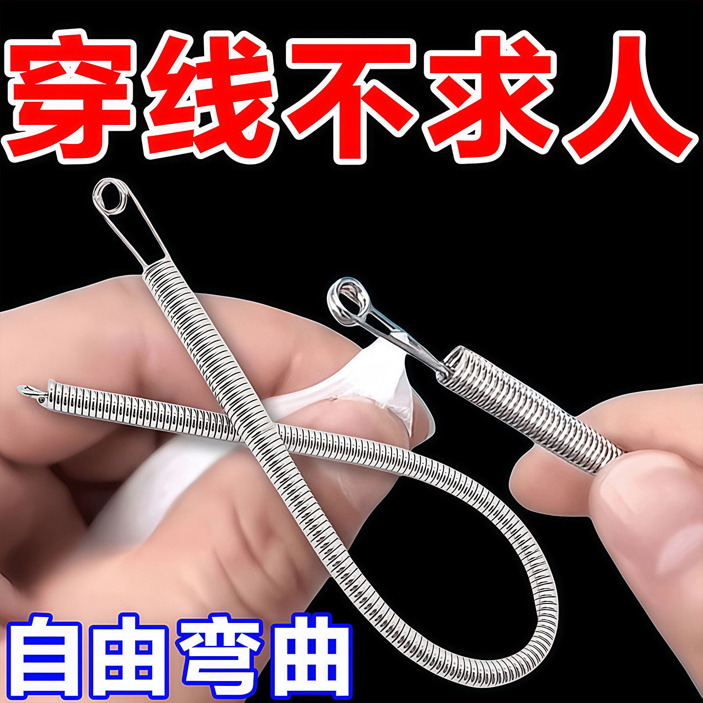 穿绳神器可弯折穿绳工具多用途松紧带裤腰绳织带辅助器弹簧穿眼器,淘宝优惠券,粉丝福利购,淘宝优惠卷