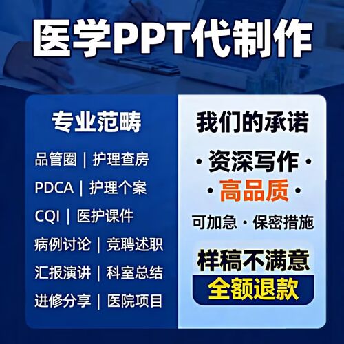帮代做医护理ppt制作代写护理查房个案竞聘进修汇报总结pdca美化 - 图2
