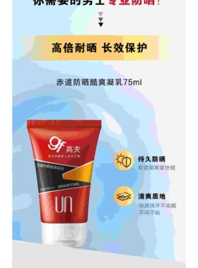 高夫男士防晒霜赤道防晒凝乳液户外防晒SPF45PA+++