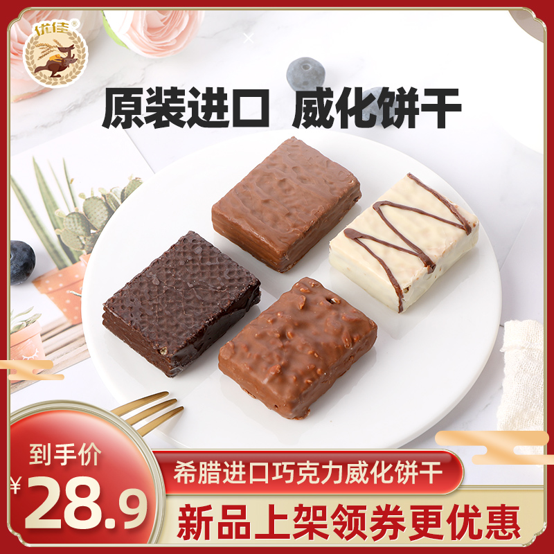 希腊进口 优佳 榛仁牛奶巧克力威化饼干 210g