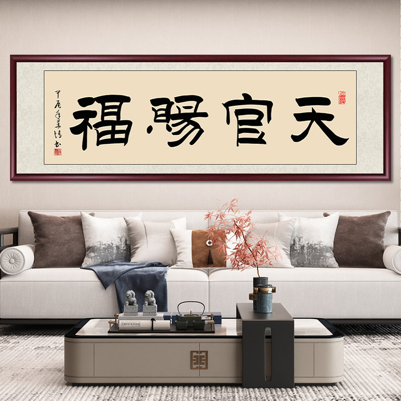天官赐福字画手写真迹书法毛笔字挂画新中式办公室茶室客厅装饰画