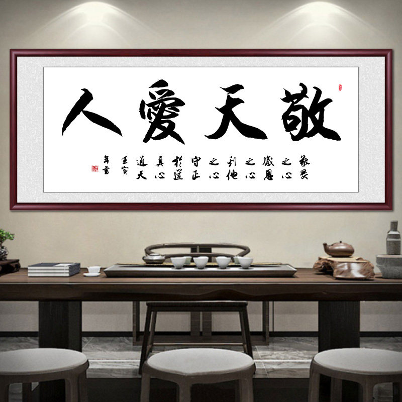 敬天爱人书法作品手写真迹客厅挂画毛笔字定制字画书法茶室装饰画